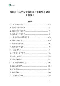 橫斷機行業(yè)市場營銷創(chuàng)新戰(zhàn)略制定與實施分析報告
