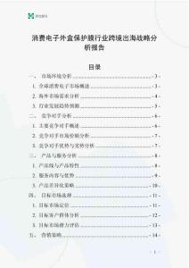 消费电子外盒保护膜行业跨境出海战略分析报告