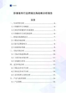 臥鋪客車行業跨境出海戰略分析報告