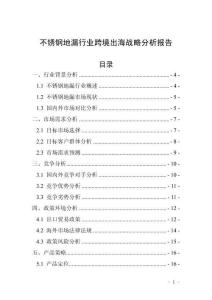 不銹鋼地漏行業(yè)跨境出海戰(zhàn)略分析報(bào)告