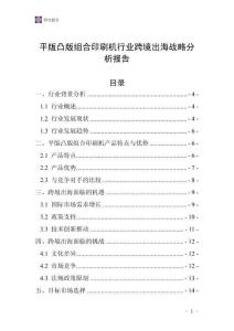 平版凸版組合印刷機(jī)行業(yè)跨境出海戰(zhàn)略分析報(bào)告