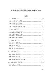 木本植物行业跨境出海战略分析报告