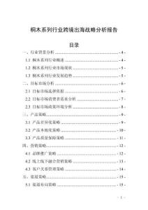 桐木系列行業跨境出海戰略分析報告