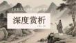 《丑奴儿书博山道中壁》深度赏析