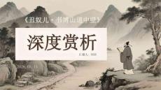 《丑奴儿书博山道中壁》深度赏析