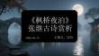 《楓橋夜泊》張繼古詩賞析