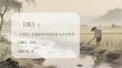 《氓》：《詩(shī)經(jīng)》長(zhǎng)篇敘事詩(shī)的情感與社會(huì)圖景