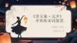 《青玉案元夕》辛弃疾宋词鉴赏
