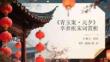 《青玉案元夕》辛弃疾宋词赏析