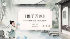 《稚子弄冰》杨万里笔下的童真世界
