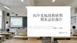 高中史地政教研期末總結(jié)報(bào)告(1)
