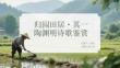 歸園田居其一 陶淵明詩歌鑒賞