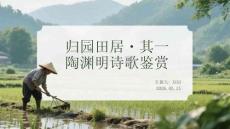 歸園田居其一 陶淵明詩歌鑒賞