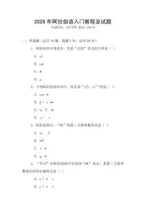 2026年阿拉伯語入門教程及試題