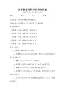 高等數學微積分知識測試卷