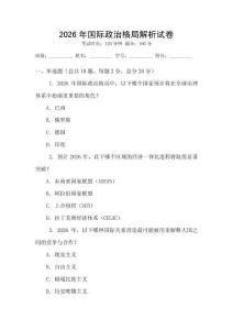 2026年國際政治格局解析試卷