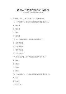 通用工程制圖與識圖方法試題