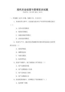 現(xiàn)代農(nóng)業(yè)經(jīng)營與管理實(shí)訓(xùn)試題