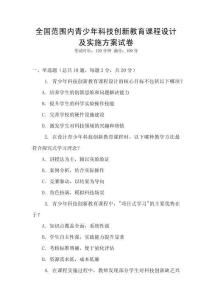 全國范圍內青少年科技創新教育課程設計及實施方案試卷