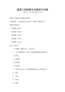 通用工程制圖與識圖技巧試題