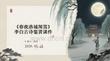 《春夜洛城聞笛》李白古詩鑒賞課件