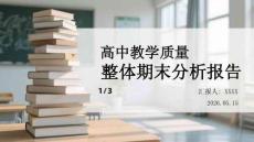 高中教學質(zhì)量整體期末分析報告