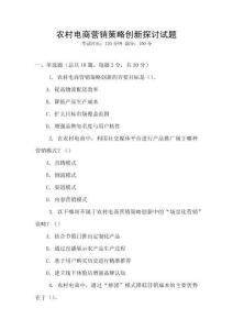 農(nóng)村電商營銷策略創(chuàng)新探討試題