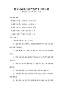 智能設(shè)備操作技巧與日常維護(hù)試題
