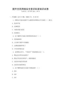 提升全民網絡安全意識科普知識試卷