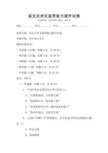 語文古詩文鑒賞能力提升試卷