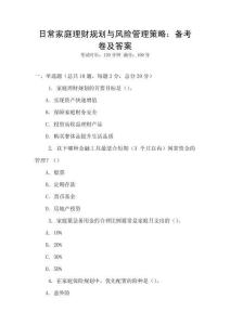 日常家庭理財規(guī)劃與風險管理策略：備考卷及答案