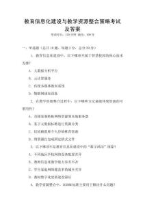 教育信息化建設與教學資源整合策略考試及答案