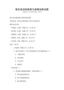 航空發(fā)動(dòng)機(jī)維修與故障診斷試題