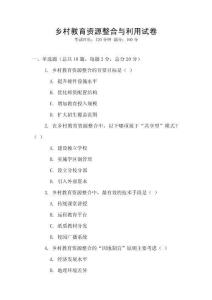 鄉(xiāng)村教育資源整合與利用試卷