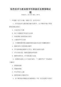 信息技術與教育教學創(chuàng)新融合發(fā)展策略試題