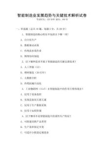 智能制造業發展趨勢與關鍵技術解析試卷