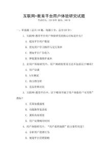 互聯網+教育平臺用戶體驗研究試題