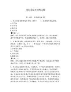 黨內黨紀知識測試題及參考答案【輕巧奪冠】
