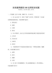 全國通用建筑CAD應用實訓試題