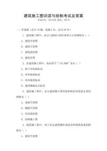 建筑施工圖識讀與繪制考試及答案