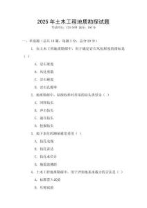 2025年土木工程地质勘探试题