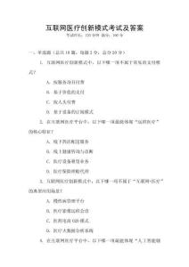 互聯(lián)網(wǎng)醫(yī)療創(chuàng)新模式考試及答案