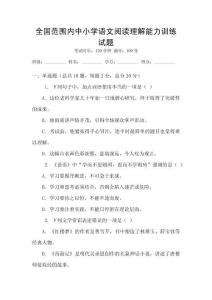 全國范圍內(nèi)中小學語文閱讀理解能力訓練試題
