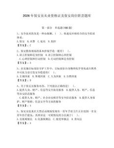 2026年保安員從業(yè)資格證及保安崗位職責(zé)題庫附完整答案（奪冠系列）