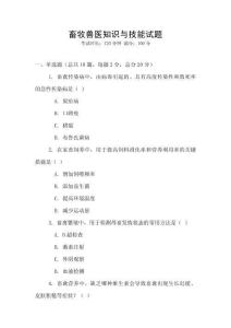 畜牧獸醫(yī)知識(shí)與技能試題
