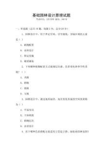 基礎(chǔ)園林設(shè)計原理試題