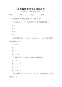 高中數(shù)學(xué)微積分基礎(chǔ)與試題