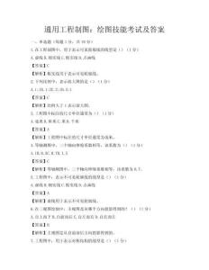 通用工程制圖：繪圖技能考試及答案