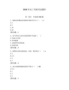 2026年電工考級考試題庫附參考答案（奪分金卷）