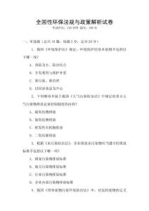 全國(guó)性環(huán)保法規(guī)與政策解析試卷
